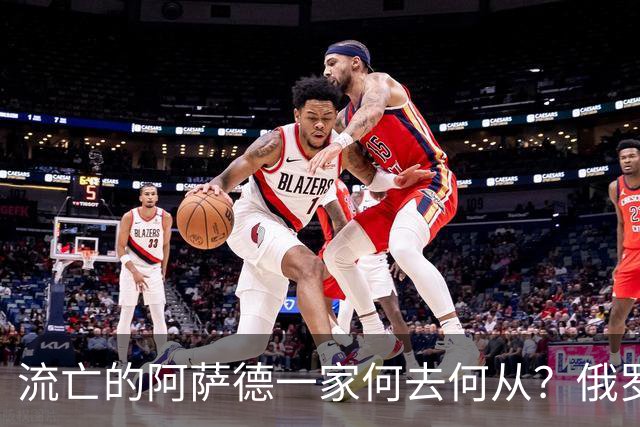 流亡的阿萨德一家何去何从？俄罗斯近日表明了明确态度：即便法院判了死刑，阿萨德也休想离开俄罗斯